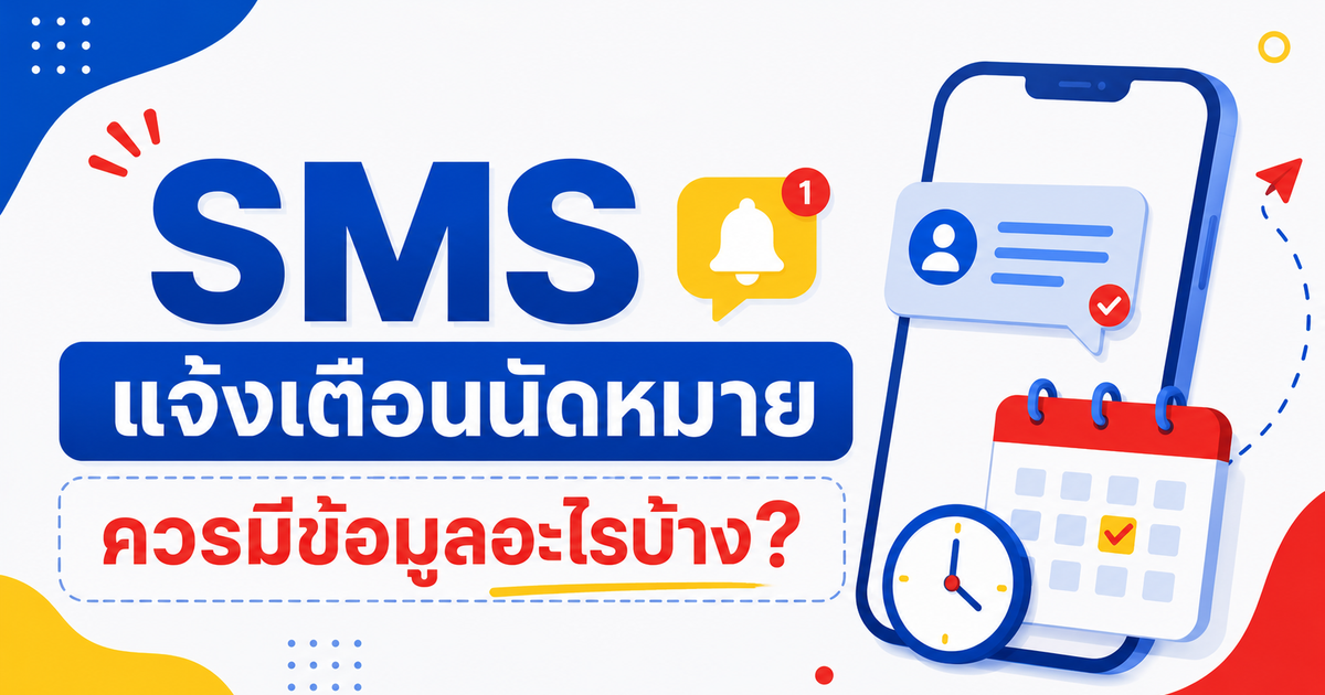 SMS แจ้งเตือนนัดหมายควรมีข้อมูลอะไรบ้าง?